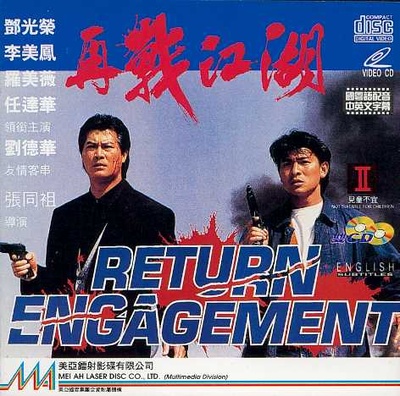 再战江湖的海报-其他海报