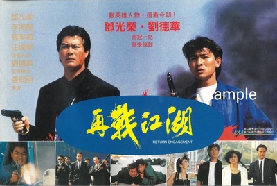 再战江湖的海报-其他海报 中国香港