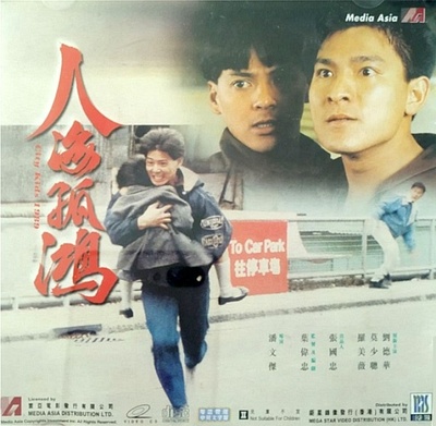 人海孤雄的海报-其他海报 中国香港