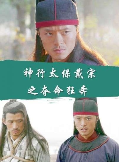 神行太保戴宗之夺命狂奔的海报-正式海报