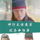 神行太保戴宗之夺命狂奔