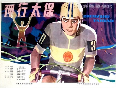神行太保的海报-其他海报