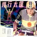 神行太保