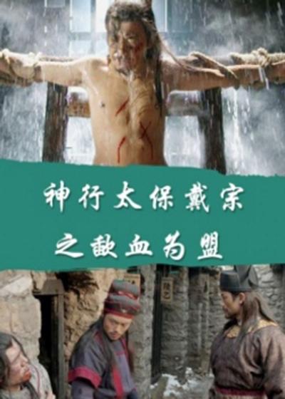 神行太保戴宗之歃血为盟的海报-正式海报