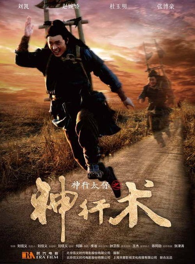 神行太保之神行术的海报-正式海报