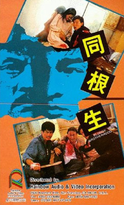 同根生的海报-其他海报