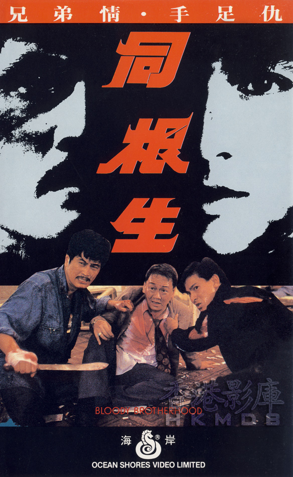 同根生的海报-其他海报