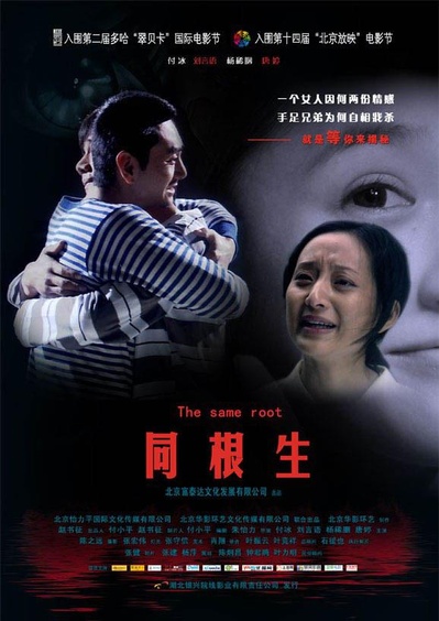 同根生的海报-正式海报