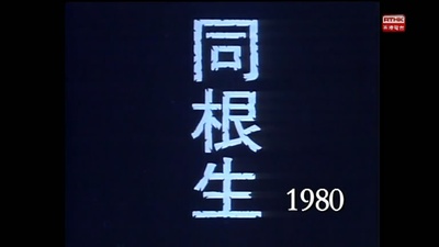 屋簷下：同根生的海报-其他海报