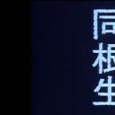 屋簷下：同根生