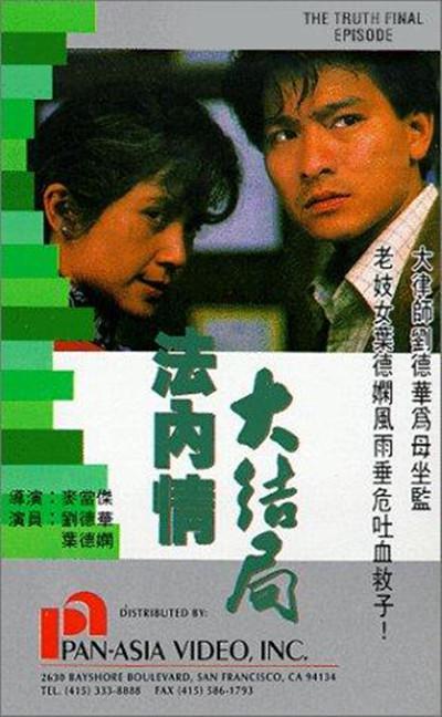 法内情大结局的海报-正式海报