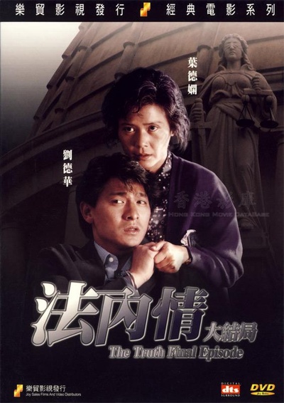 法内情大结局的海报-正式海报