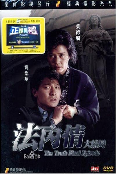 法内情大结局的海报-正式海报