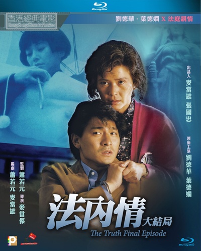 法内情大结局的海报-其他海报 中国香港