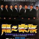 龙之家族