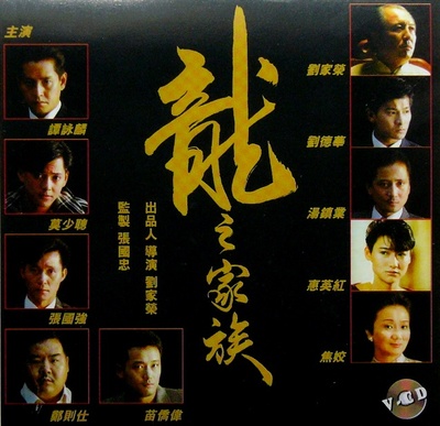 龙之家族的海报-其他海报