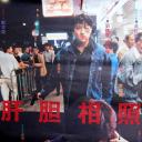 肝胆相照