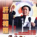 肝胆相照