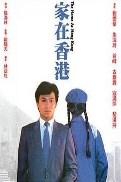 家在香港的海报-正式海报 香港