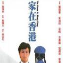 家在香港