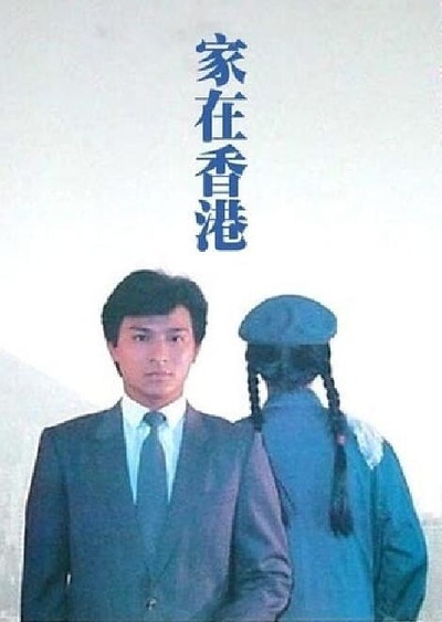 家在香港的海报-正式海报