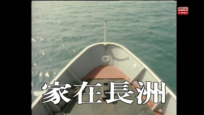 香港香港之家在长洲的海报-其他海报