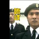 临歧：决
