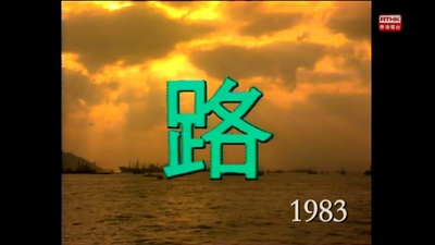临歧：路的海报-其他海报