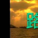 临歧：路