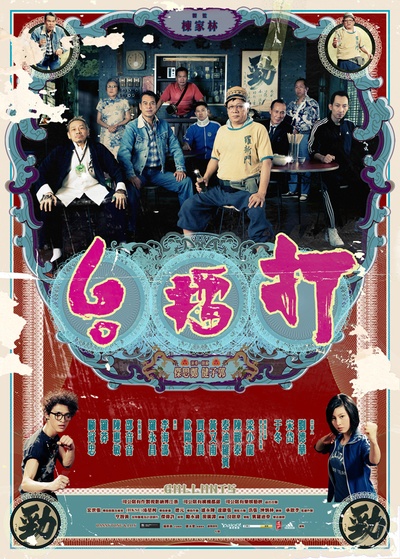 打擂台的海报-正式海报 香港