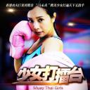 少女打擂台