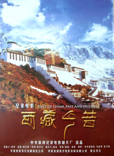 西藏今昔的海报-正式海报