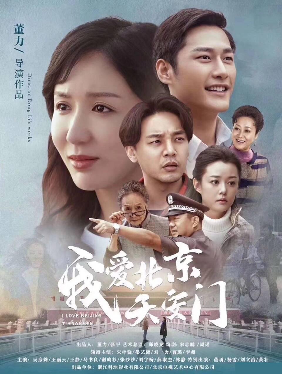 我爱北京天安门的海报-正式海报