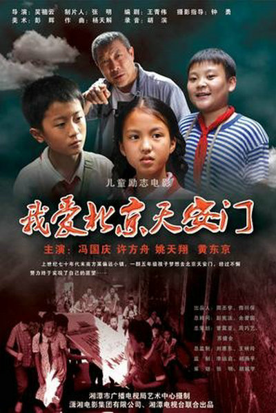 我爱北京天安门的海报-正式海报