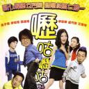 呖咕呖咕对对碰