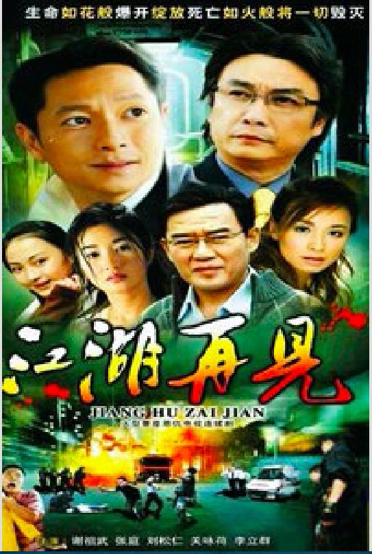 江湖再見的海报-正式海报