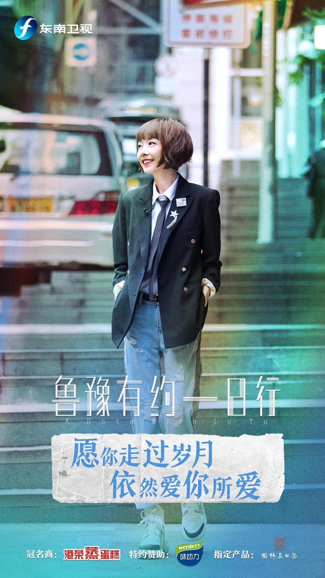 鲁豫有约一日行 第六季的海报-正式海报