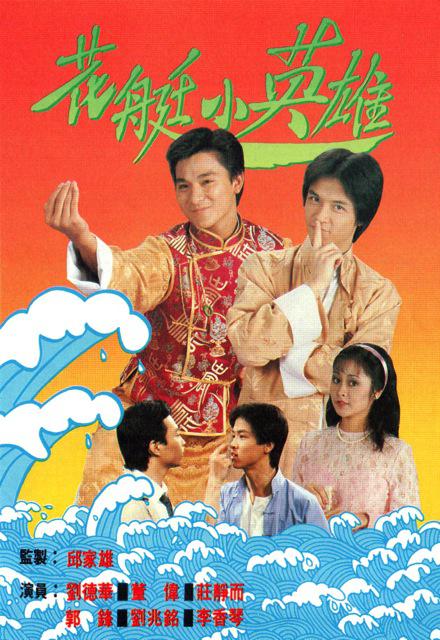 花艇小英雄的海报-正式海报