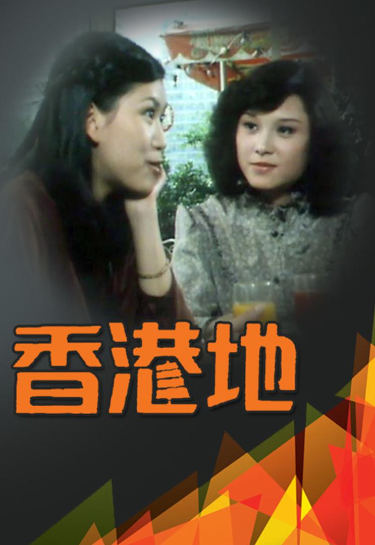 香港地的海报-正式海报