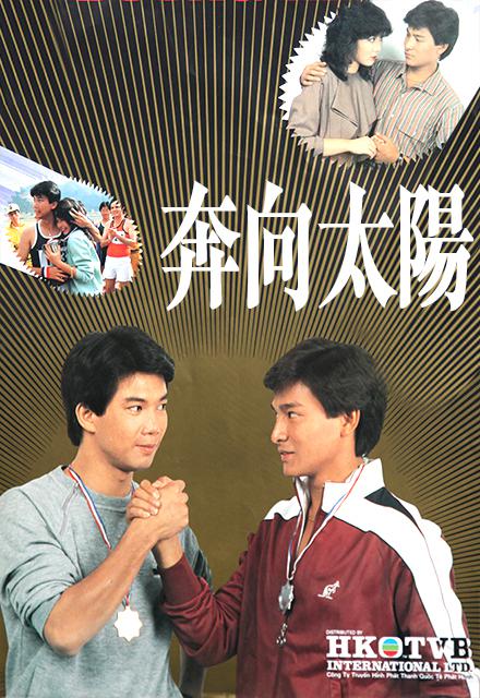 奔向太阳的海报-正式海报