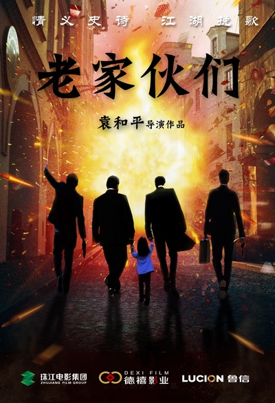 老家伙们的海报-预告海报 中国大陆