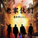老家伙们