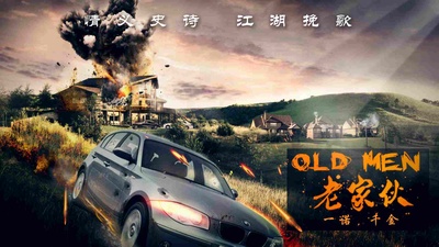 老家伙们的海报-预告海报 中国大陆