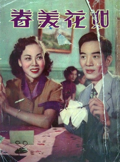 如花美眷的海报-其他海报