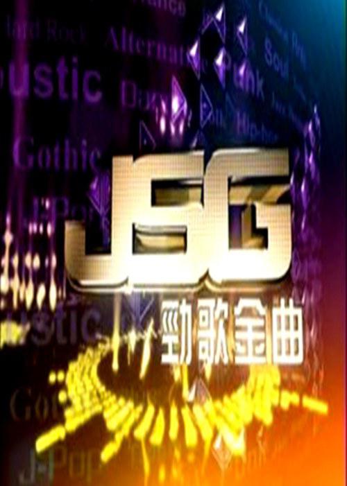 劲歌金曲的海报-正式海报