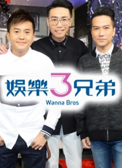 娛樂3兄弟的海报-正式海报