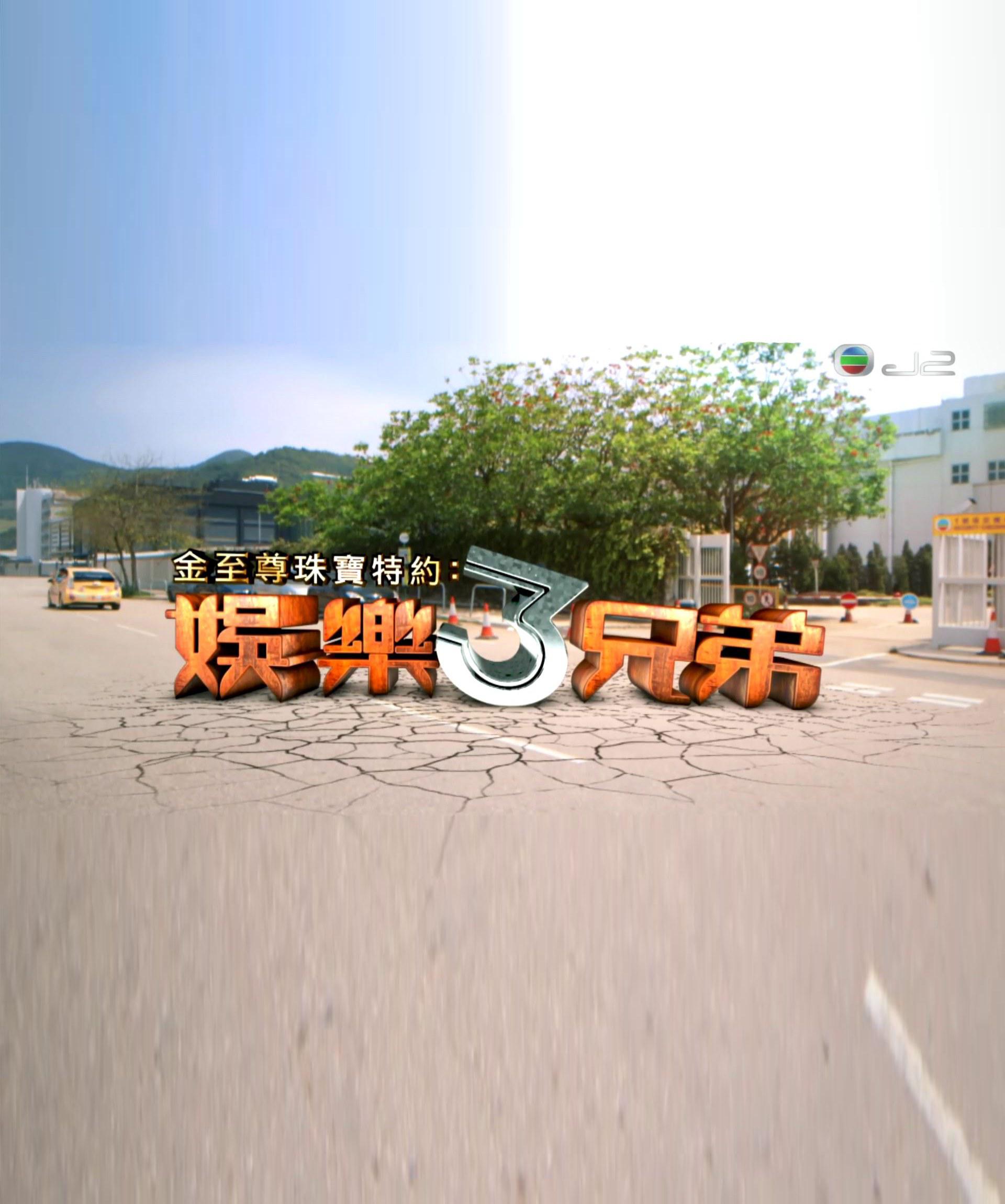 娛樂3兄弟的海报-正式海报