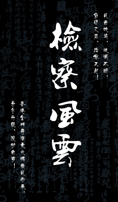 检察风云的海报-正式海报