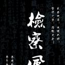检察风云