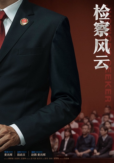 检察风云的海报-预告海报 中国大陆